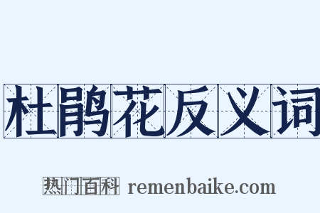 杜鹃花反义词是什么意思的图片